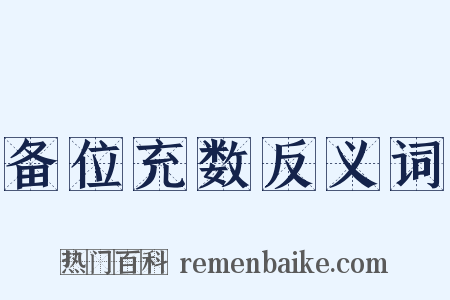 备位充数反义词是什么意思的图片